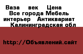  Ваза 17 век  › Цена ­ 1 - Все города Мебель, интерьер » Антиквариат   . Калининградская обл.